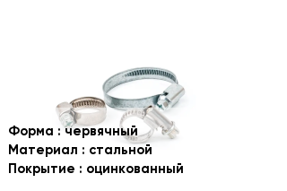 Хомут разъемный червячный стальной оцинкованный